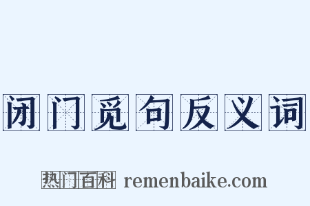 闭门觅句反义词是什么意思的图片
